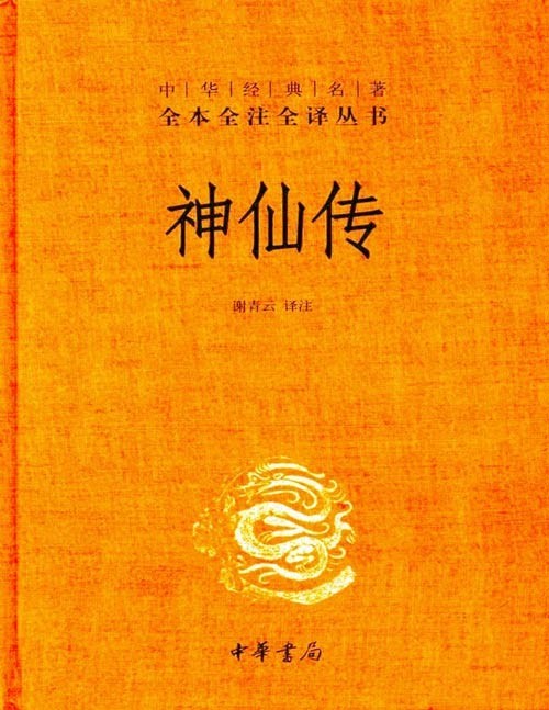 《神仙传》中华经典名著全本全注全译丛书 志怪小说集[pdf]