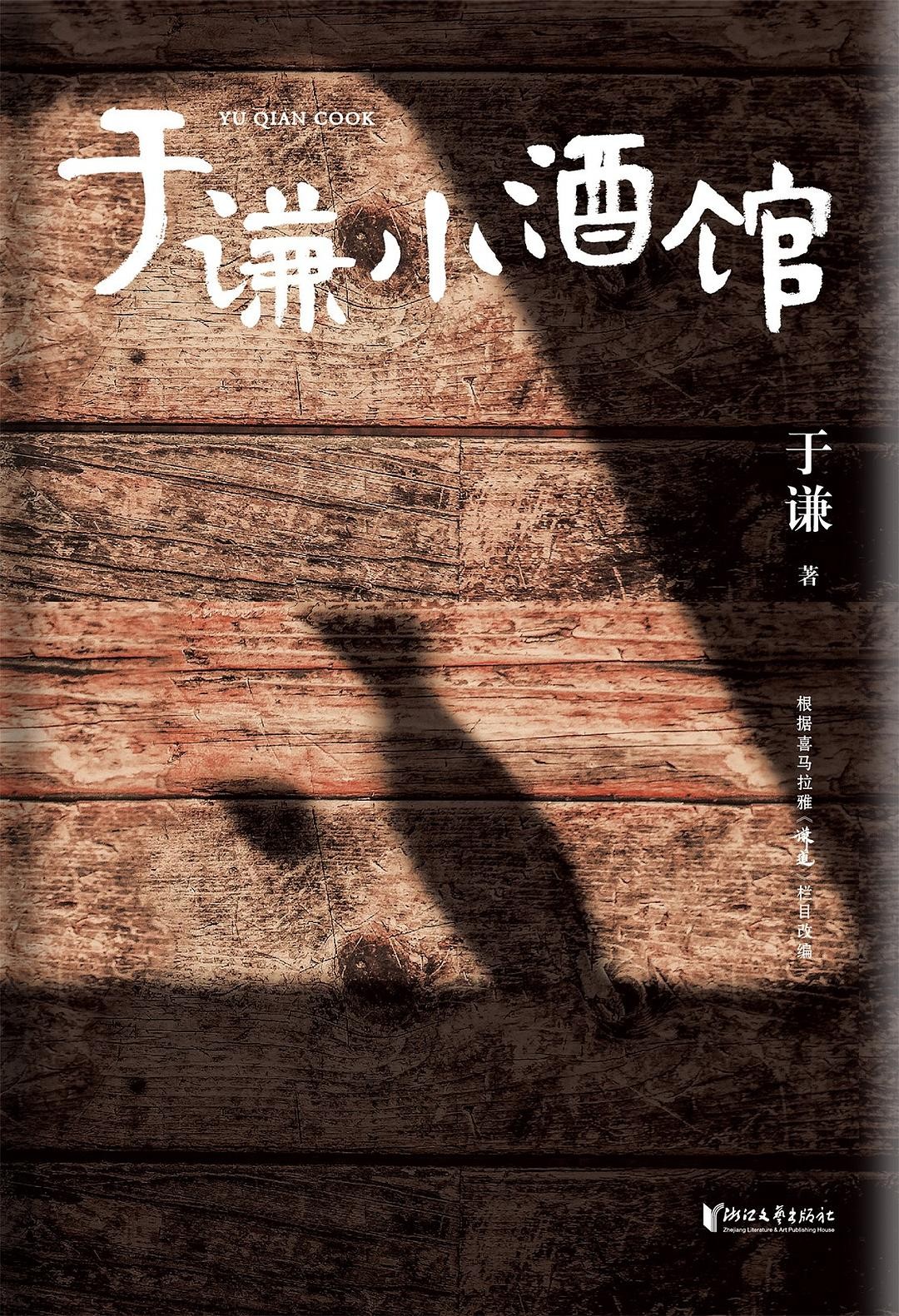 《于谦小酒馆》于谦的豁达人生[pdf]