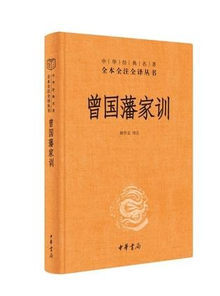 《曾国藩家训》治政、治家、治学之道的生动反映[Pdf-Epub-Mobi-Azw3]