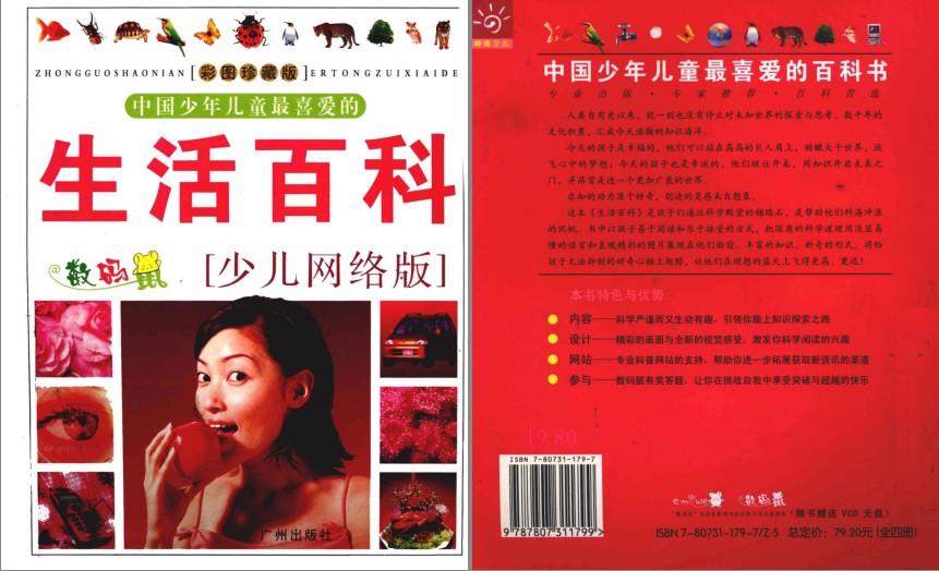 《中国少年儿童最喜爱的生活百科》少儿彩图珍藏版[pdf]