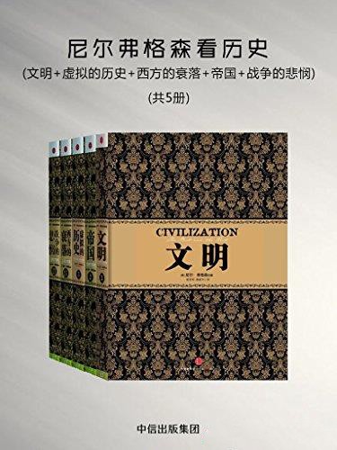 《尼尔弗格森看历史》套装共5册[pdf]