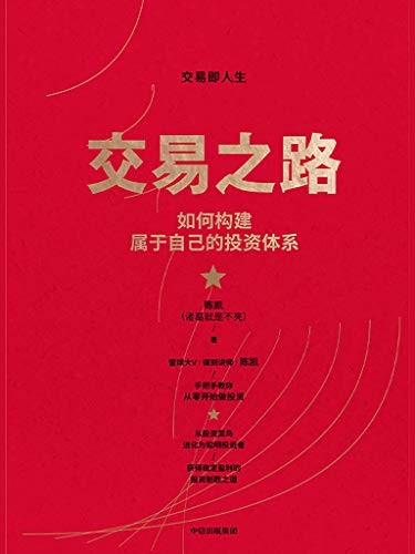 《交易之路》股债汇商全天候 配置覆盖全世界[epub]