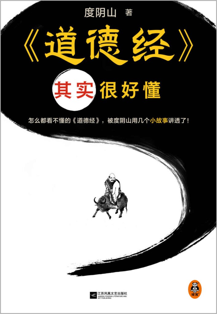 《道德经其实很好懂》度阴山[epub]