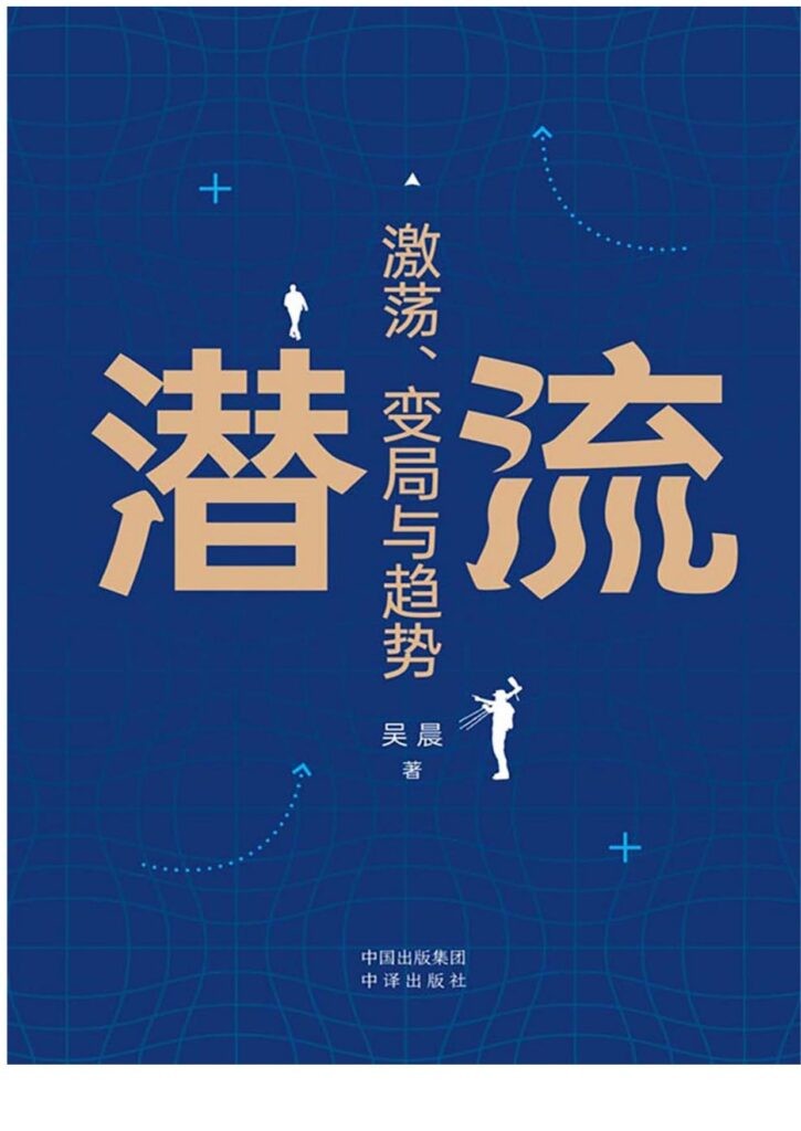 《潜流》当下社会、经济发展的五大潜流[pdf]