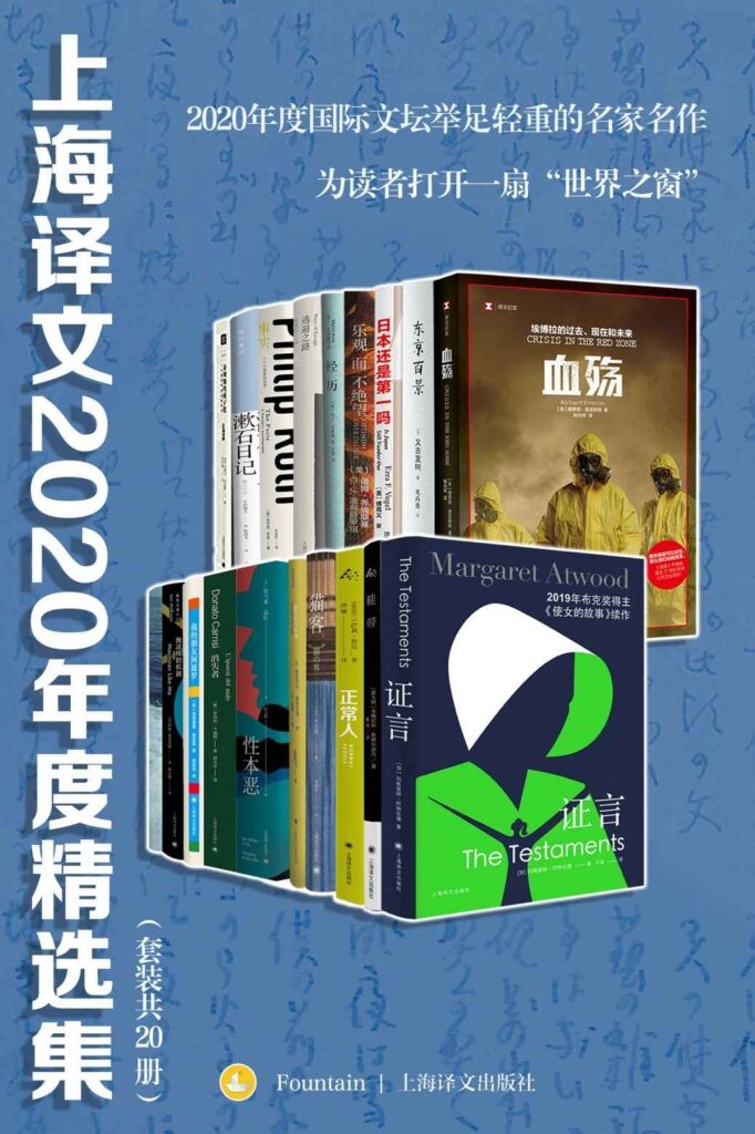 《上海译文2020年度精选集》套装共20册 2020年度国际文坛举足轻重的名家名作[pdf]