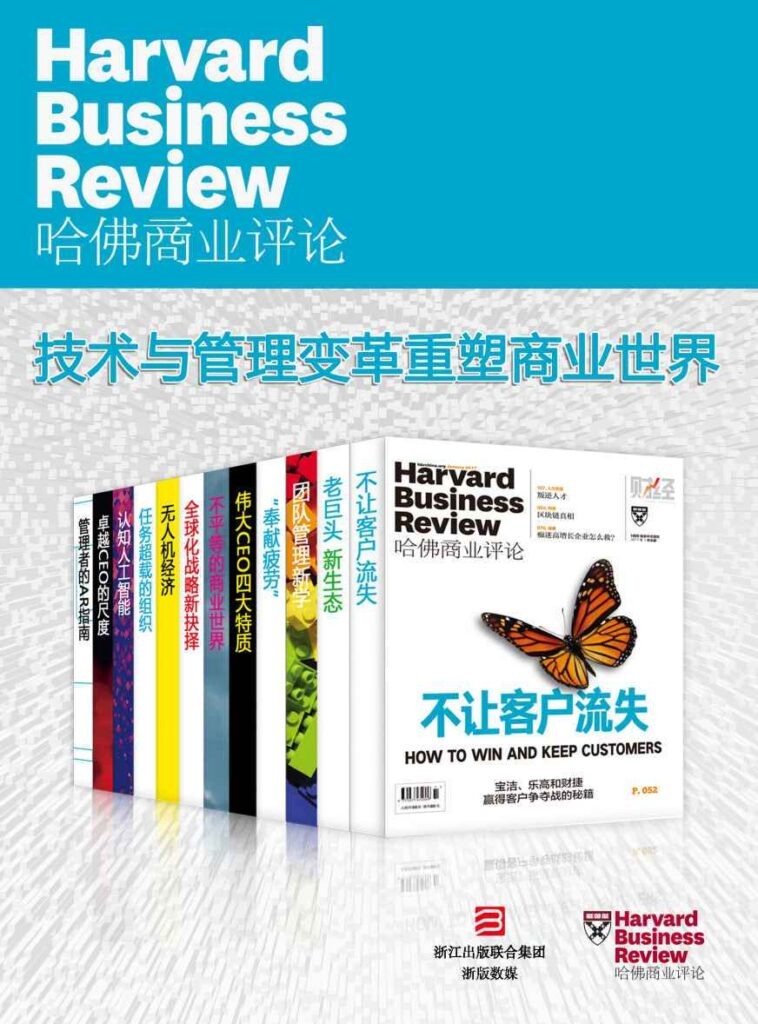 《哈佛商业评论：技术与管理变革重塑商业世界》全12册 认识商业[epub]