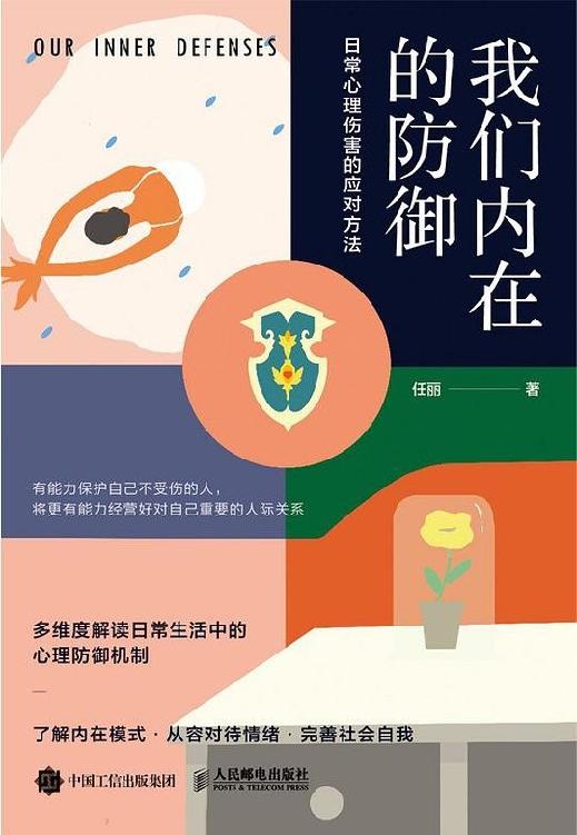 《我们内在的防御》[Pdf.Epub.Mobi.Azw3]