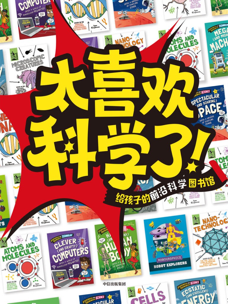 《太喜欢科学了！》全15册 了解未来科技 前沿新知[pdf]