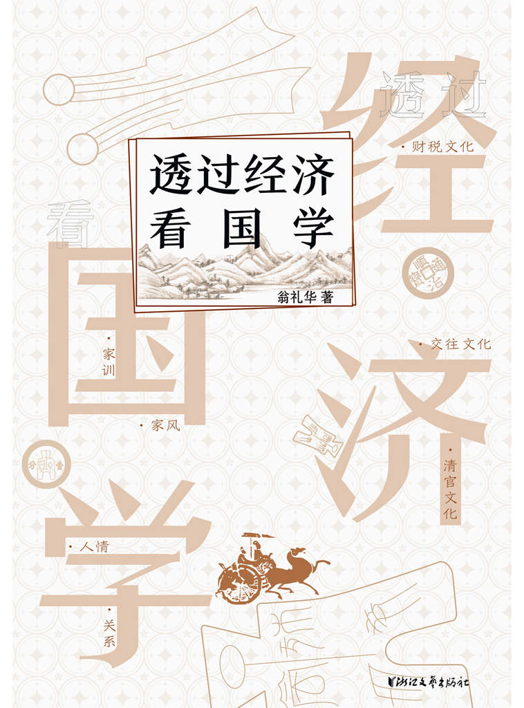 《透过经济看国学》[Pdf.Epub.Mobi.Azw3]