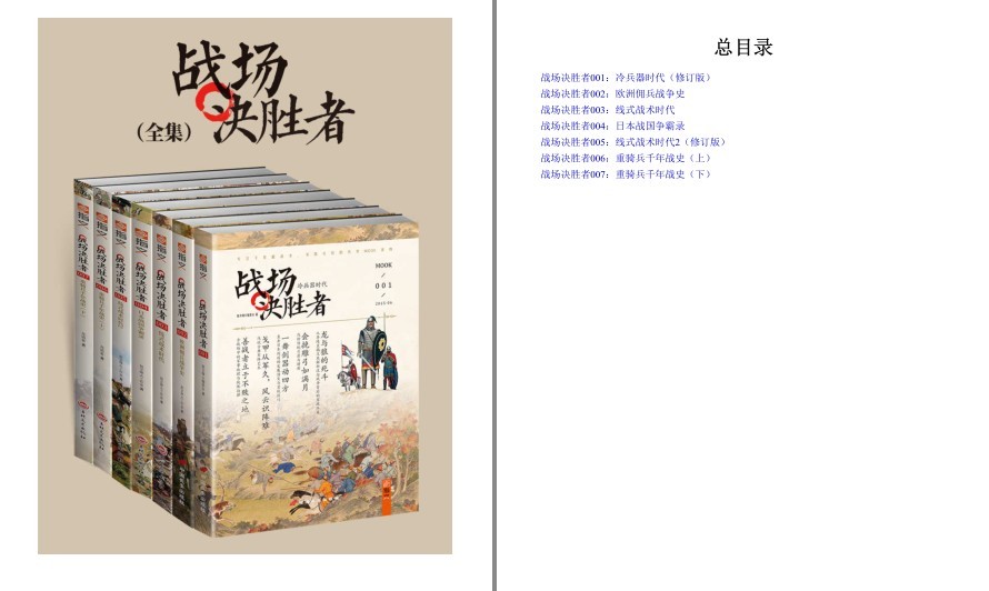 《战场决胜者全集》套装7册 古往今来君王 将军 军事理论家们渴求获得和梦想掌握的致胜艺术[pdf.epub]