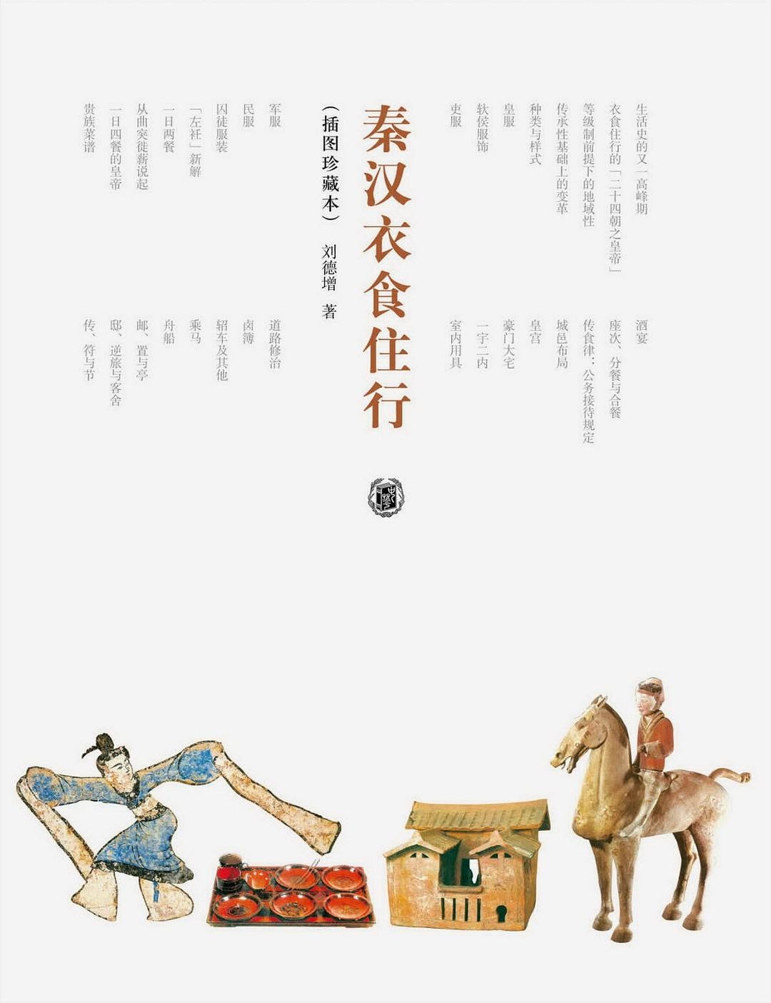 《秦汉衣食住行》插图珍藏版 科普秦汉[pdf]