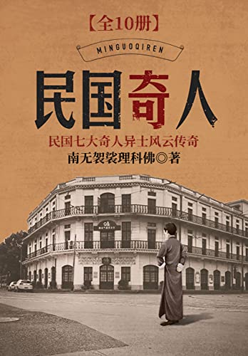 《民国奇人（大全集）》[Pdf.Epub.Mobi.Azw3]