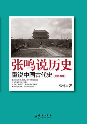 《张鸣说历史：重说中国古代史》幽默 辛辣的笔调点评历史人物及事件[epub]