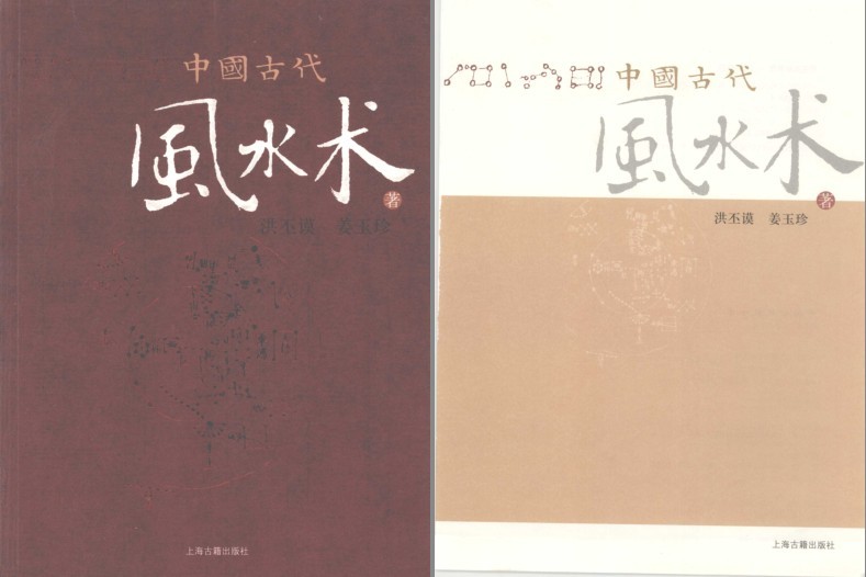 《中国古代风水术》风水术基础 阳宅风水[pdf]