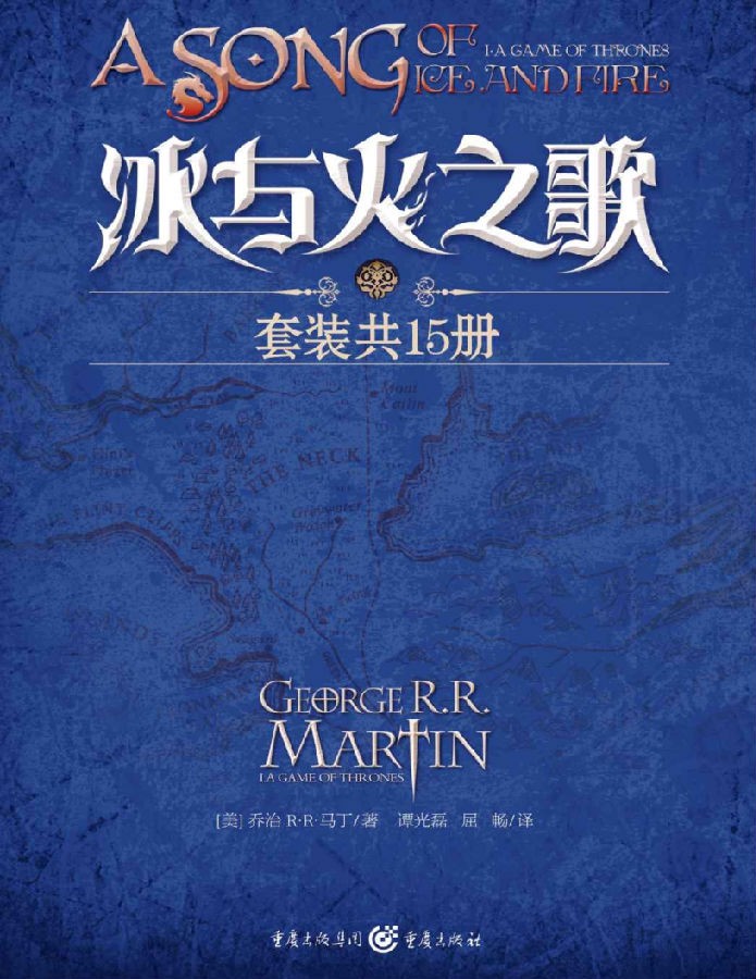 《冰与火之歌1-5卷》（套装15册）美国国宝级幻想文学作品[Epub.Mobi.PDF.TXT]