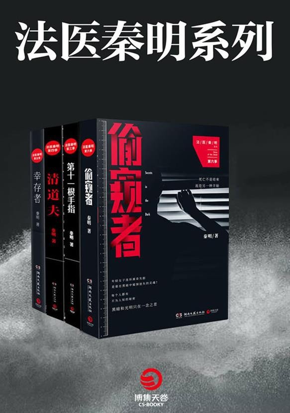 《法医秦明》全8册 秦明 真实 专业 隐秘 震撼[epub]