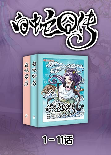 《白蛇囧传》 天津神界漫画 爱与恨间纠结[epub]