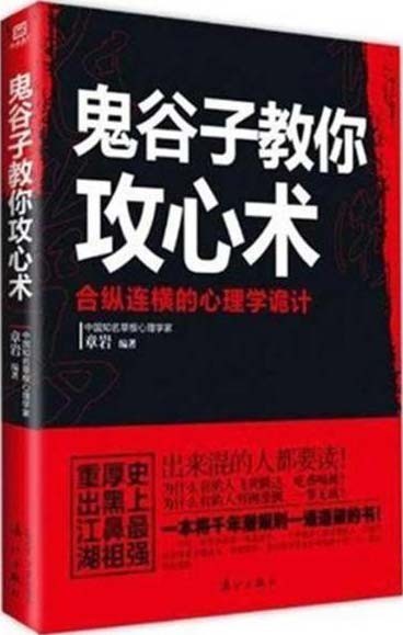 《鬼谷子教你攻心术 合纵连横的心理学诡计》厚黑鼻祖重出江湖 出来混都要读[pdf]