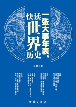 《一张大事年表 快读全球历史 》套装共2册 图文注释典藏版[epub]