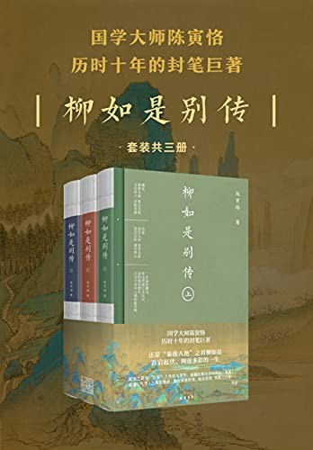 《柳如是别传（全三册）》[Pdf.Epub.Mobi.Azw3]