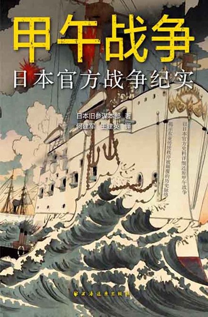 《甲午战争：日本官方战争纪实》看看小日子对甲午战争的认识[pdf]