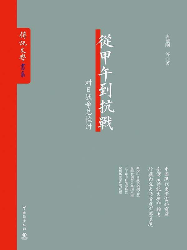 《从甲午到抗战》两次中日战争中中国之得失[epub]