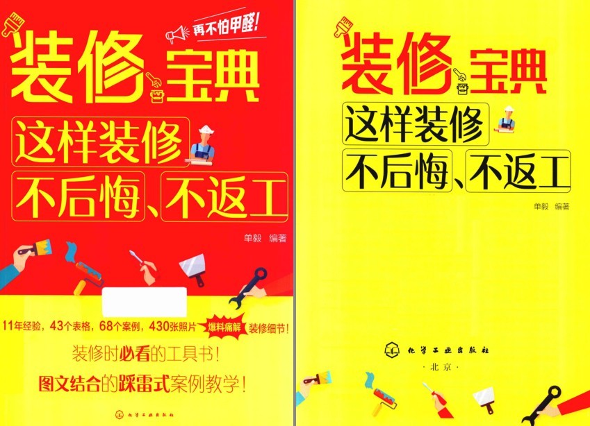 《装修宝典 这样装修不后悔 不返工》装修必备[pdf]