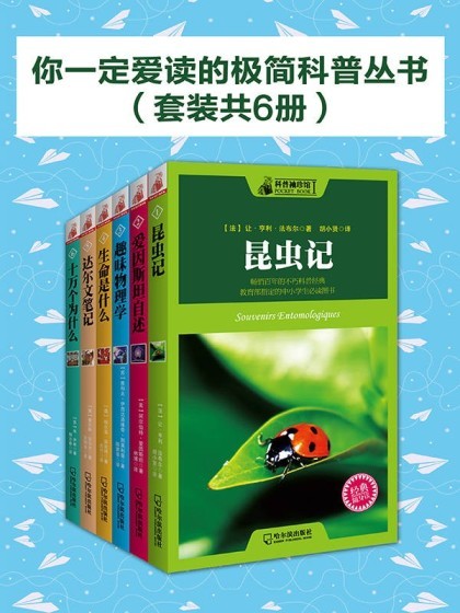 《你一定爱读的极简科普丛书》套装共6册 科普读物[pdf]