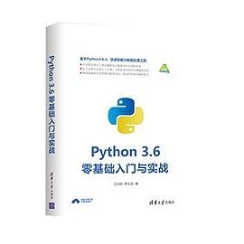 《python 3.6 零基础入门与实战》Python 入门教材[pdf]