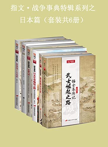 《指文·战争事典特辑之日本篇》（套装共6册）