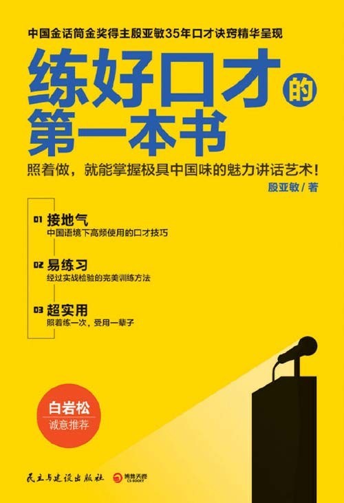 《练好口才的第一本书》中国金话筒金奖得主35年口才诀窍秘籍[pdf]