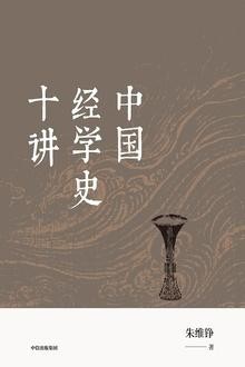 《中国经学史十讲》多角度审视历史[epub]