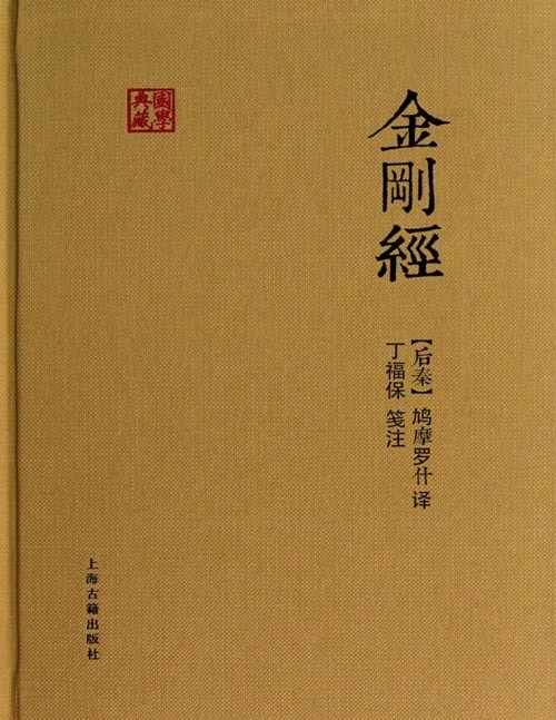 《金刚经》（国学典藏）近代佛学大家、《佛学大辞典》编著者丁福保，对大乘佛教般若经典精华《金刚经》的全新笺注