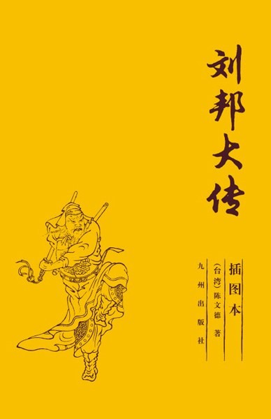 《刘邦大传》第一位平民皇帝 插图版[pdf]