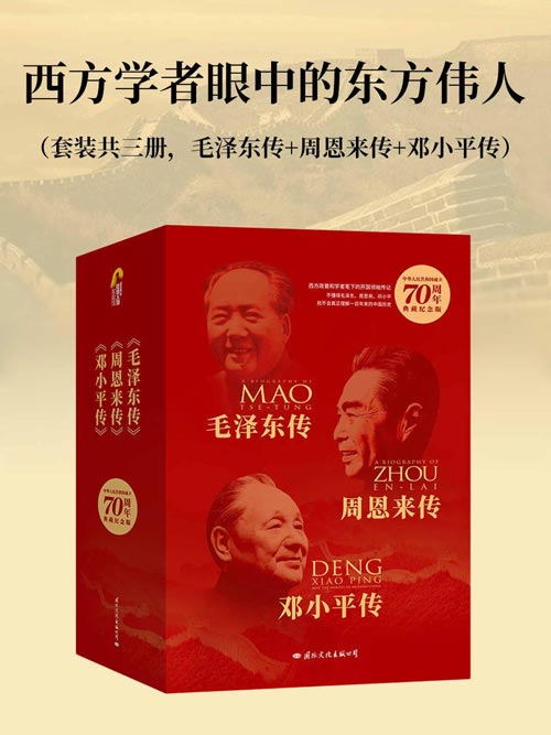 《西方学者眼中的东方伟人》套装共三册[pdf]