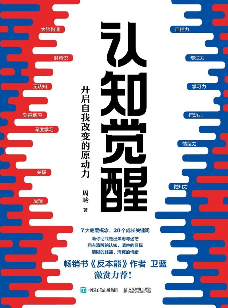 《认知觉醒》开启自我改变的原动力[epub]