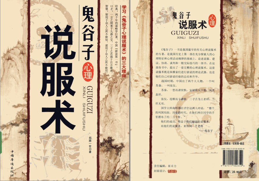 《鬼谷子心理说服术》心理说服术的专著[pdf]