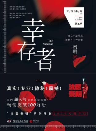 《幸存者》秦明 阅尸无数 明察秋毫 无愧尸语者之名[epub]