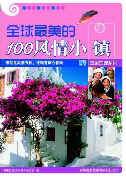 《全球最美的100风情小镇》图说天下 美丽风景[pdf]