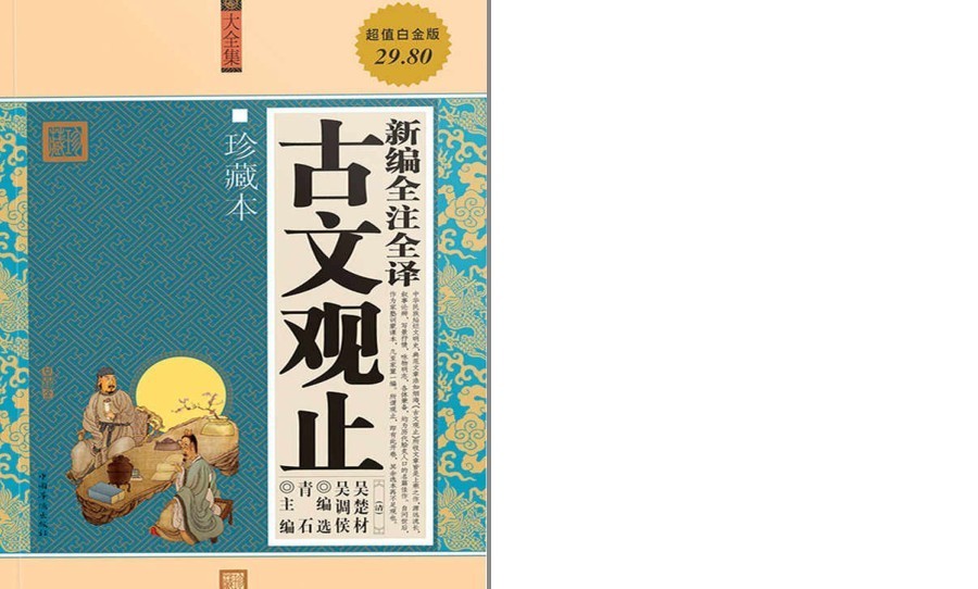 《新编全注全译古文观止》珍藏版 领略先贤五种人生的智慧[pdf]