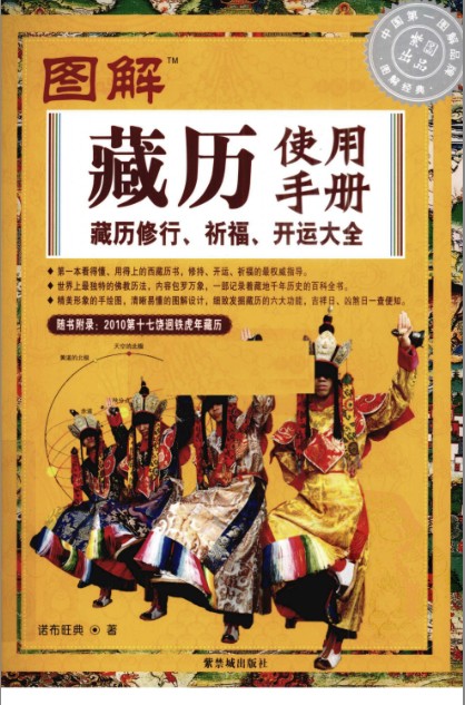 《图解藏历修行 祈福 开运大全》令生活更加顺意[pdf]