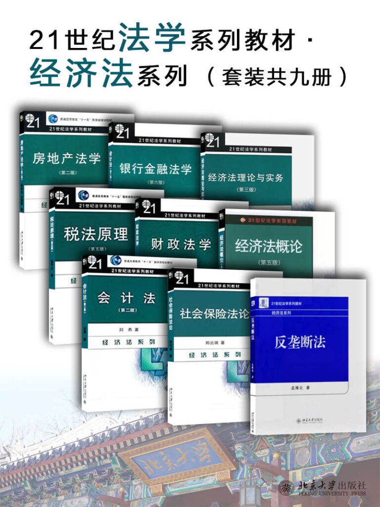 《21世纪法学系列教材·经济法系列》套装共九册[epub]