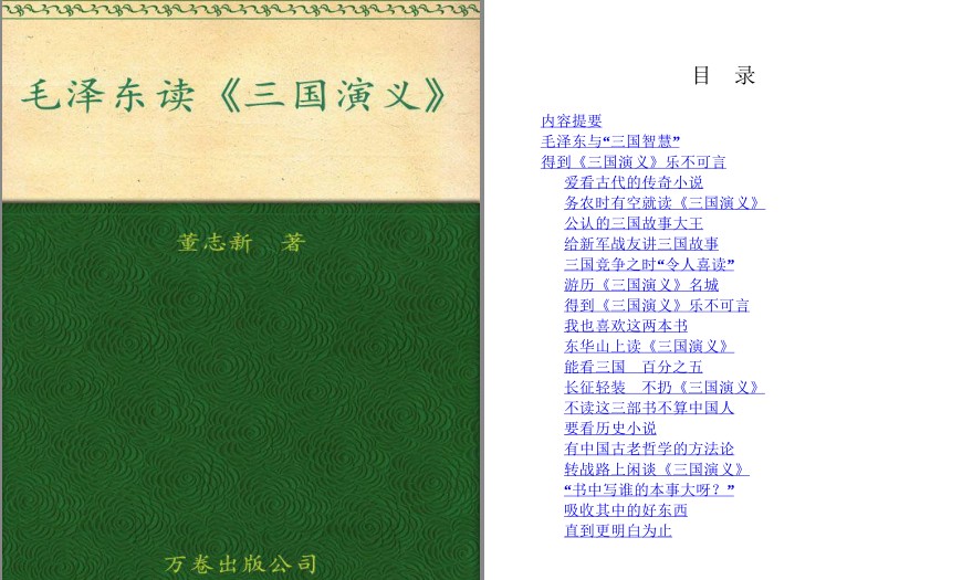 《毛泽东读三国演》活用三国智慧 向伟人致敬[pdf.epub]