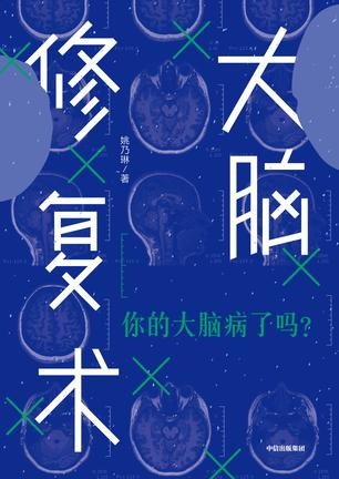 《大脑修复术》拥有更具免疫力的强壮大脑[epub]