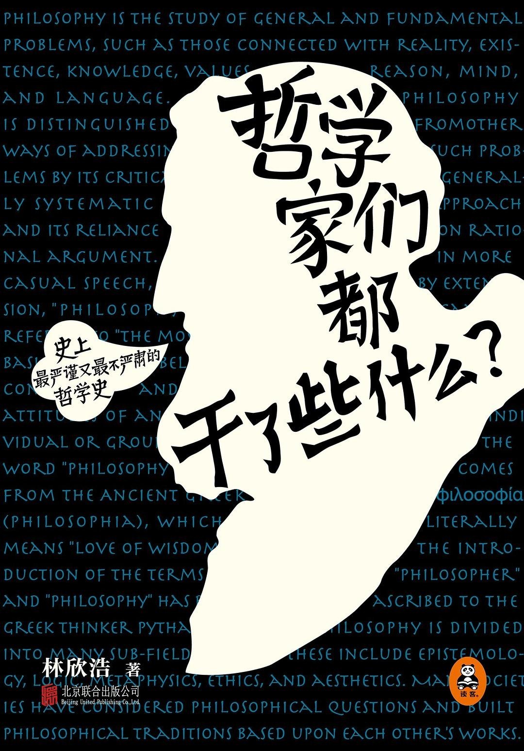 《哲学家们都干了些什么？》豆瓣高分 史上最严谨又最不严肃的哲学史[epub]