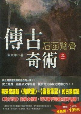 《传古奇术》未六羊 五百年的神秘风水大阵[epub]