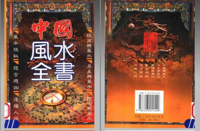 《中国风水全书 》风水揭秘 趋吉避凶[pdf]