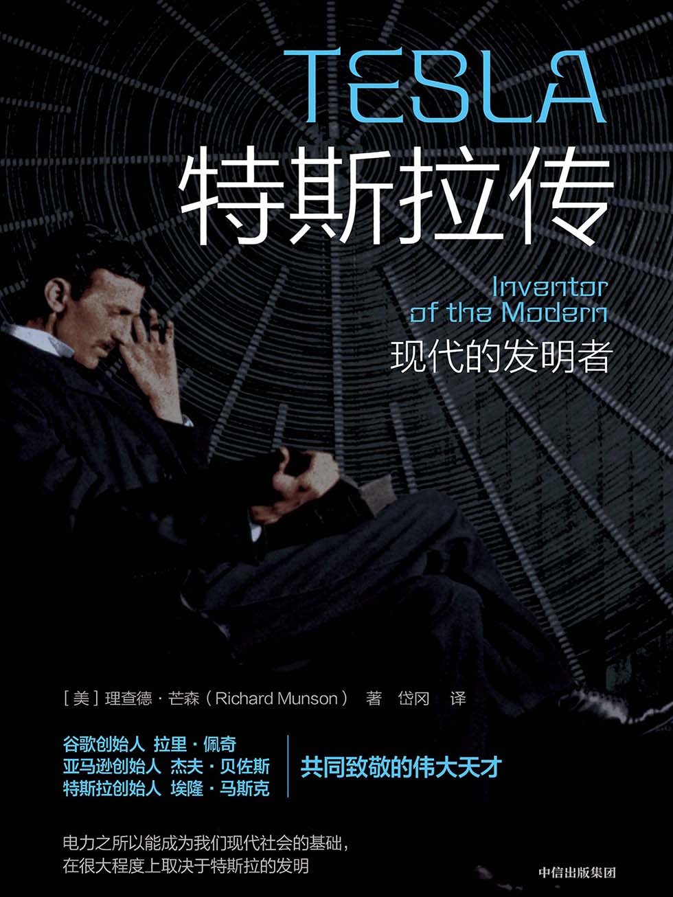 《特斯拉传》[Pdf.Epub.Mobi.Azw3]