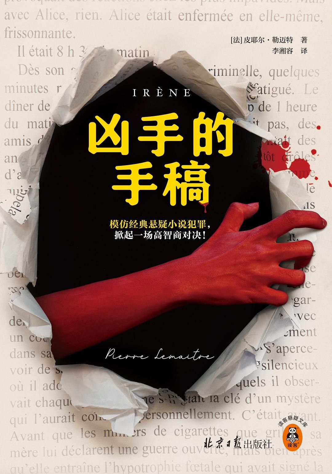 《凶手的手稿》大师级悬疑小说[epub]