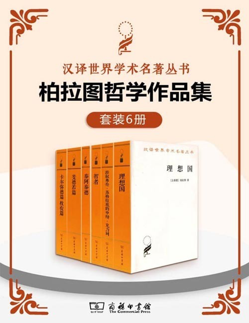 《柏拉图哲学作品集》套装6册 本本经典[pdf]